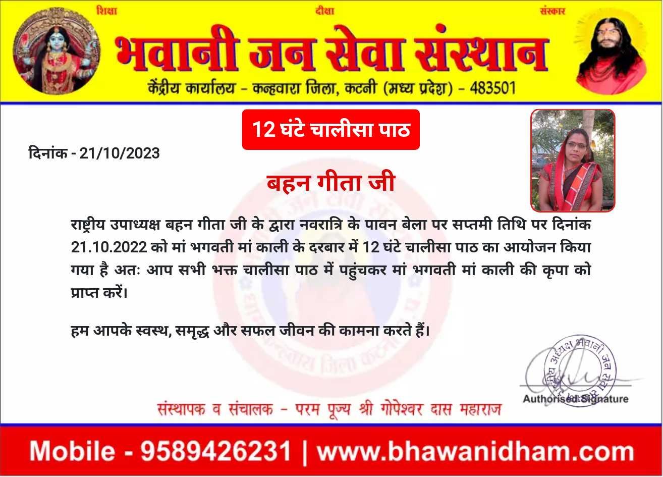 12 घंटे चालीसा पाठ राष्ट्रीय उपाध्यक्ष बहन गीता जी